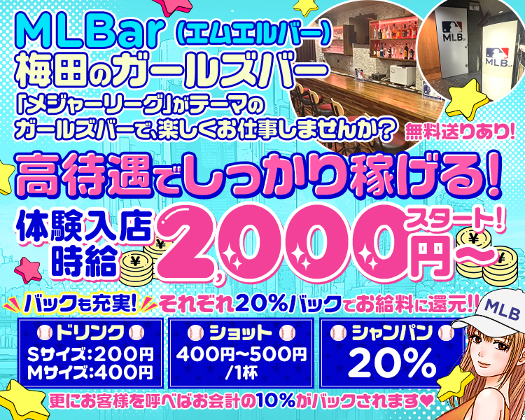 MLBr(エムエルバー)
梅田のガールズバー
「メジャーリーグ」がテーマのガールズバーで、楽しく仕事しませんか？
高待遇でしっかり稼げる！
体験入店時給2,000円～スタート！
バックも充実！それぞれ20％バックでお給料に還元！！
さらにお客様を呼べば会計の10％がバックされます♡