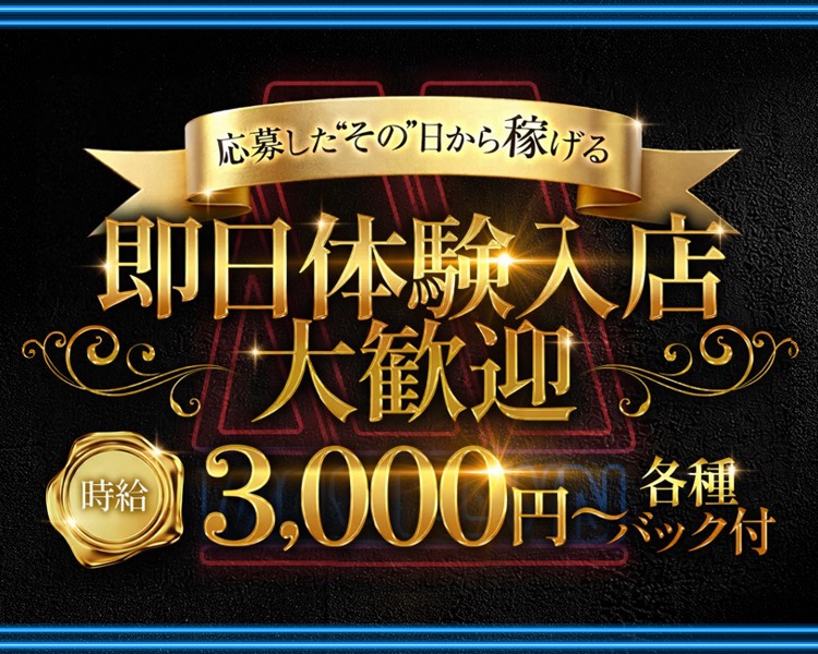 応募したその日から稼げる
即日体験入店大歓迎
時給3,000円～各種バック付き