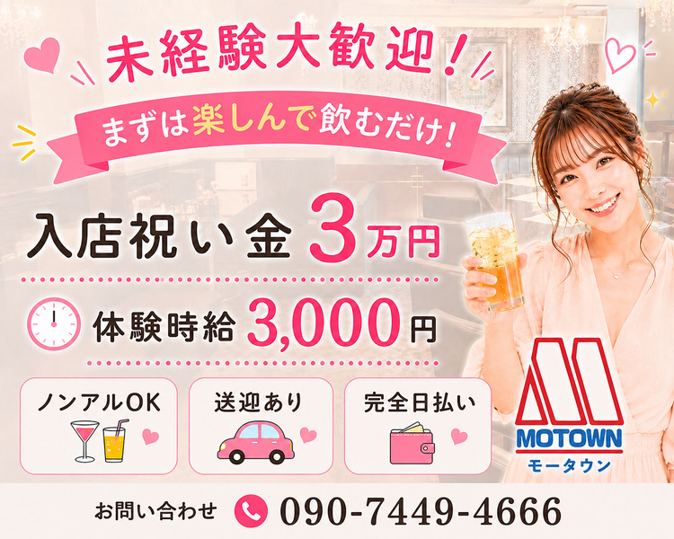 未経験者大歓迎！
まずは飲んで楽しむだけ
今だけ入店祝い金3万円
体験時給3,000円　ノンアルＯＫ　送迎あり　完全日払い
問い合わせ
☎090-7449-4666