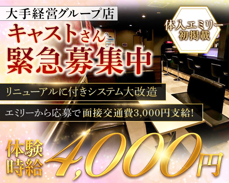 体入エミリー
初揭載

大手経営グループ店
キャストさん
緊急募集中
リニューアルに付き
システム大改造
エミリーから応募で面接交通費3,000円支給！

体験時給4,000円