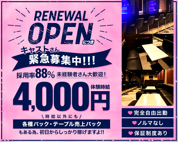 体入エミリー
初揭載

大手経営グループ店
キャストさん
緊急募集中
リニューアルに付き
システム大改造
エミリーから応募で面接交通費3,000円支給！

体験時給4,000円