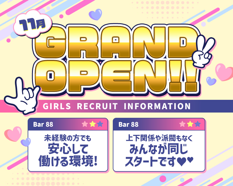 11月GRANDOPEN✨✨
🔰未経験の方でも安心して働ける環境🙆‍♂️
上下関係はや×も無くみんなが同じスタートです✨