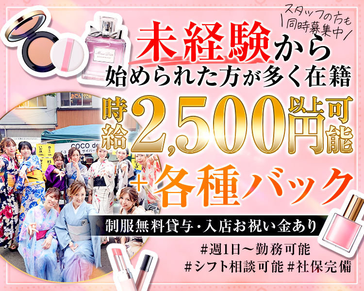 未経験から始められた方が多く在籍
時給2,500 円以上可能＋各種バック

制服無料貸与・入店お祝い金あり
#週1日~勤務可能
#シフト相談可能#社保完備

＼スタッフの方も同時募集中／
