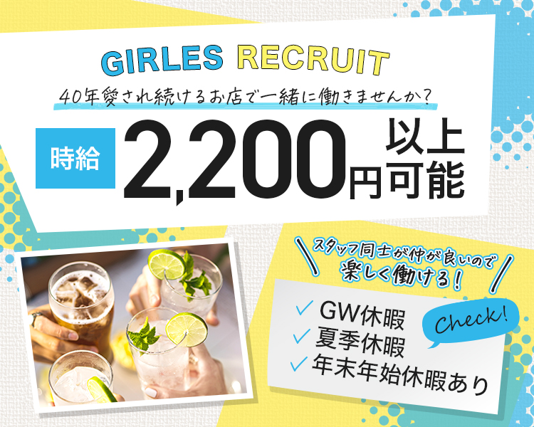 GIRLESRECRUIT
40年愛され続けるお店で一緒に働きませんか？
時給2,200円以上可能
スタッフ同士が仲が良いので楽しく働ける！
GW休暇
夏季休暇
年末年始休暇あり