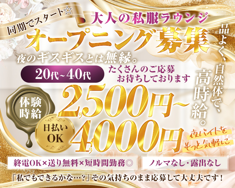 同期でスタート☆
大人の私服ラウンジ
オープニング募集
夜のギスギスとは無縁。
20代~40代たくさんのご応募お待ちしております
体験時給2500円~4000円
日払いOK
品よく、自然体で、高時給。
夜バイトを
もっと気軽に
終電OK×送り無料×短時間勤務◎
ノルマなし・露出なし
「私でもできるかな・・・?」 その気持ちのまま応募して大丈夫です!