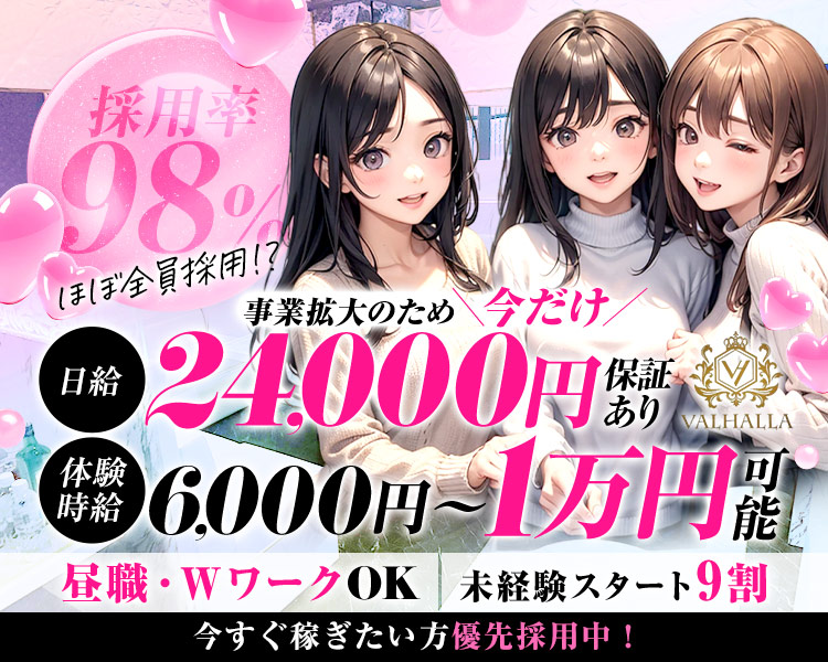 松江で稼ぐならVALHALLA
事業拡大のため＼今だけ／
体験時給　6,000円～1万円可能
未経験者さん　レギュラーさん　大歓迎
日給24,000円保証あり
お友達同士の応募OK！
入店お祝い金あり
日払いOK
ノルマ強制なし