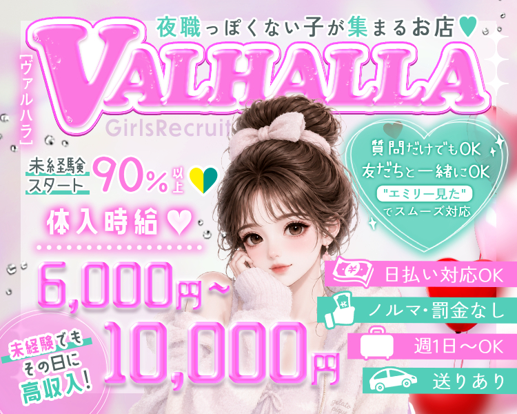 松江で稼ぐならVALHALLA
事業拡大のため＼今だけ／
体験時給　6,000円～1万円可能
未経験者さん　レギュラーさん　大歓迎
日給24,000円保証あり
お友達同士の応募OK！
入店お祝い金あり
日払いOK
ノルマ強制なし