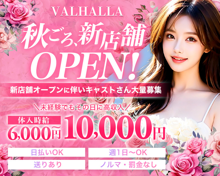 松江で稼ぐならVALHALLA
事業拡大のため＼今だけ／
体験時給　6,000円～1万円可能
未経験者さん　レギュラーさん　大歓迎
日給24,000円保証あり
お友達同士の応募OK！
入店お祝い金あり
日払いOK
ノルマ強制なし