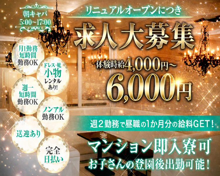 朝キャバ求人人気店　求人大募集
時給4000円～＋各種バック
グループ店の安心経営でしっかり稼げる！
週２勤務で昼職の1か月分の給料GET！
マンション即入寮可
お子さんの登園後出勤可能！

月1勤務/短時間勤務OK
ドレス・靴・小物　レンタルあり！
週一・短時間勤務OK
ノンアル勤務OK
送迎あり
完全日払い
朝キャバ5：00～17：00