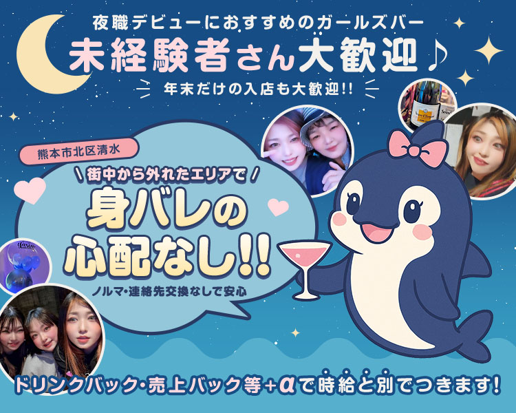 夜職デビューにおすすめのガールズバー
未経験者さん大歓迎♪
年末だけの入店も大歓迎
熊本市北区清水
街中から外れたエリアで身バレの心配なし！
ノルマ・連絡先交換なしで安心
ドリンクバック・売上バック等＋αで時給と別でつきます！