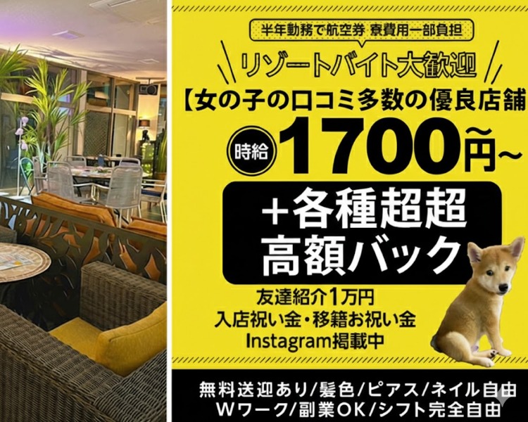 時給1700円～＋各種超高額バック
友達紹介１万円
入店祝い金・移籍お祝い金
リゾートバイト大歓迎
半年勤務で航空券　寮費用一部負担　
Instagram掲載中
無料送迎あり
髪色/ピアス/ネイル自由
Wワーク/副業OK/シフト完全自由