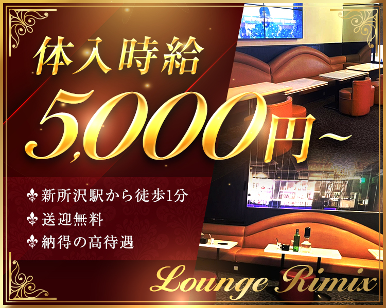 体入時給5,000円～
・新所沢駅から徒歩1分
・送迎無料
・納得の高待遇