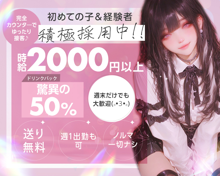 初めての子＆経験者
積極採用中‼

完全カウンタ―でゆったり接客♪

週末だけでも
大歓迎(๑•ᴗ•๑)

送り無料
週1出勤も可
ノルマ一切ナシ

時給2000円以上
ドリンクバック
驚異の50％
