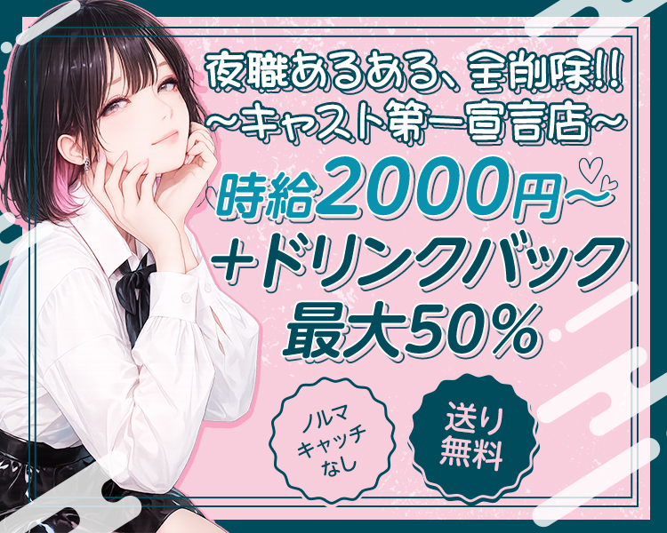 夜職あるある、全削除!!
～キャスト第一宣言店～
時給2000円～＋ドリンクバック最大50%
ノルマキャッチなし　送り無料