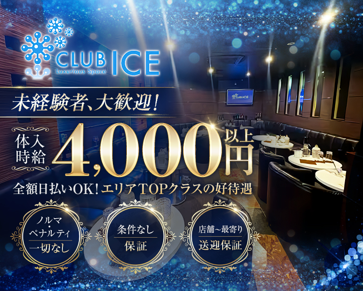 未経験者、大歓迎！
体入時給4,000円以上
全額日払いOK！エリアTOPクラスの好待遇
ノルマ・ペナルティ一切なし！
条件なし、保証つき！
店舗～最寄り、送迎保証！