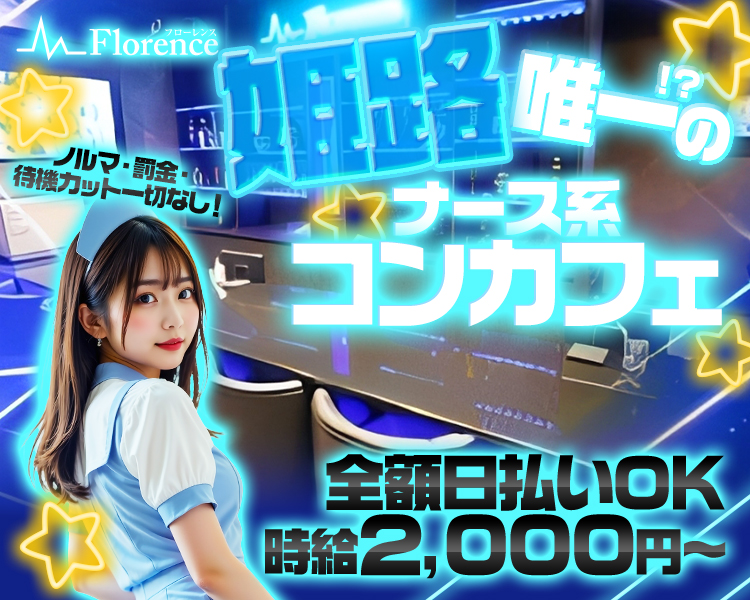 姫路唯一！？のナース系コンカフェ
全額日払いOK時給2,000円～