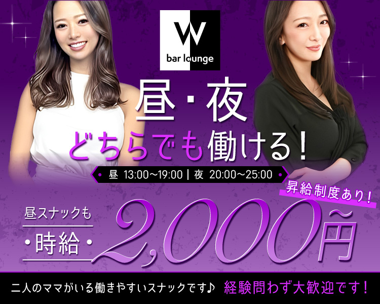 bar lounge W
昼・夜どちらでも働ける！
昼　13:00～19:00
夜　20:00～25:00
昼スナックでも時給2,000円～
昇給制度あり！
二人のママがいる働きやすいスナックです♪
経験者問わず大歓迎です！