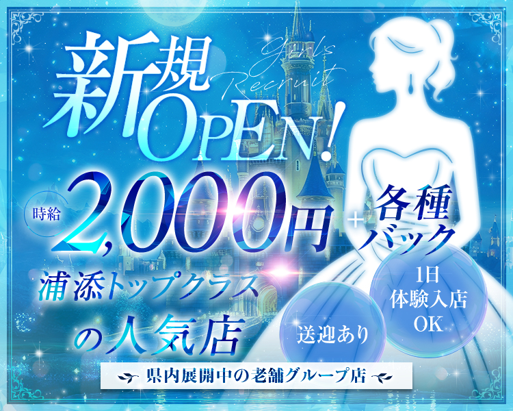 新規OPEN！
時給2,200円+各種バック
入店祝い金一括3万円支給
送迎あり
1日体験入店OK
県内展開中の老舗グループ店