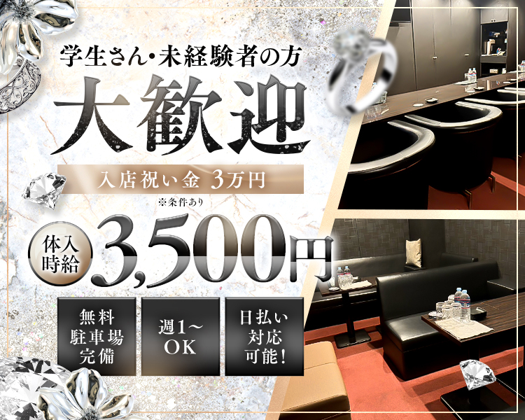 Lounge La Neige
入店祝い金　30,000円
※条件あり

体入時給　3,500円

各種バックあり
ノルマ無し
日払い対応OK
貸し衣装ありOK
週1〜OK
無料駐車場完備