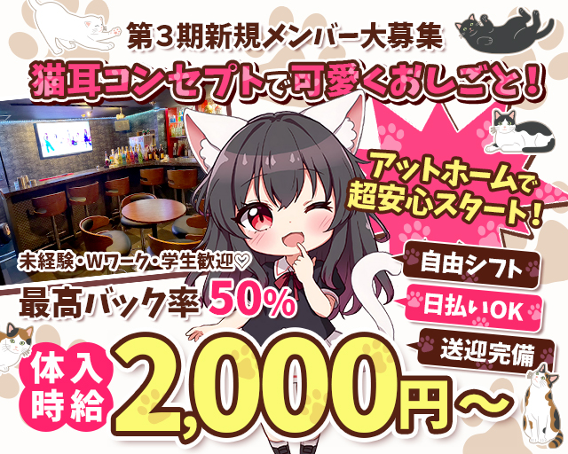 第３期新規メンバー大募集
猫耳コンセプトで可愛くおしごと！

アットホームで超安心スタート！
未経験・Wワーク・学生歓迎♡

自由シフト
日払いOK
送迎完備

最高バック率　50％
体入時給2,000円 ～