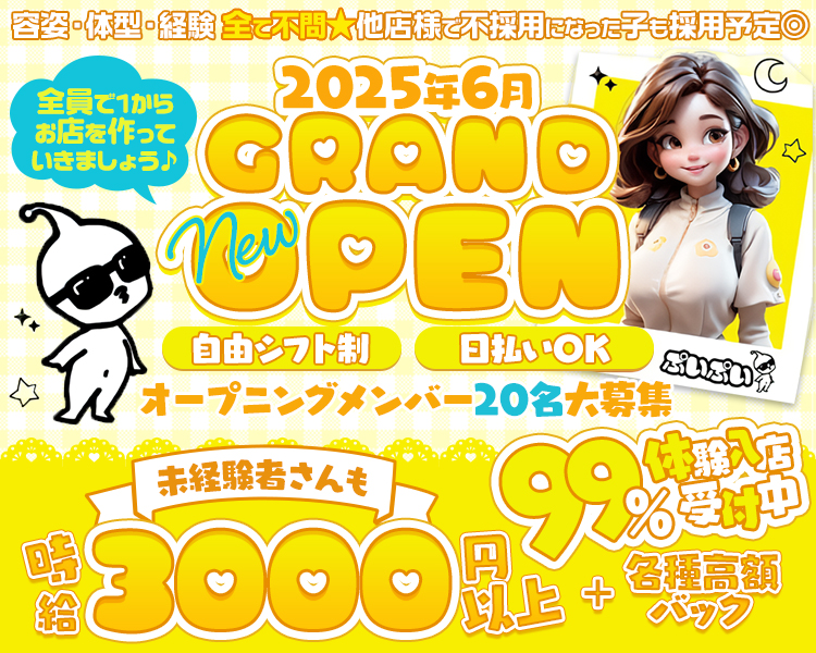 容姿・体型・経験全て不問　他店様で不採用になった子も採用予定
2025年6月GRANDOPEN
自由シフト制　日払いOK