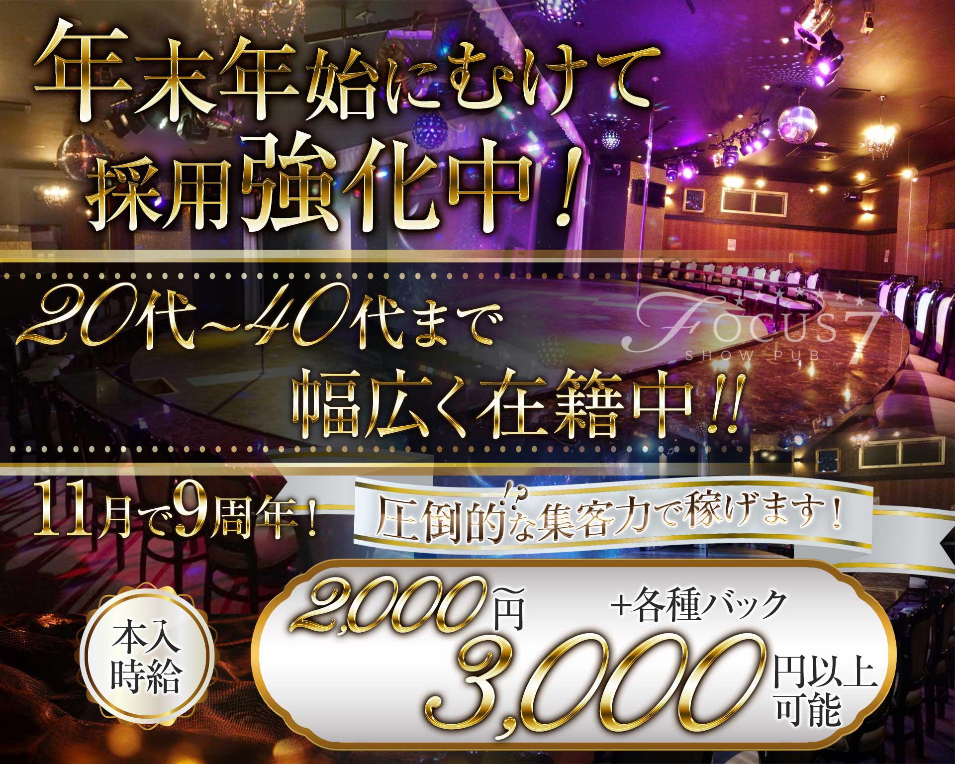 年末年始にむけて採用強化中！
20代～40代まで
幅広く在籍中！！
11月で9周年！
圧倒的!?な集客力で稼げます！
本入時給2,000円～3,000円以上可能+各種バック