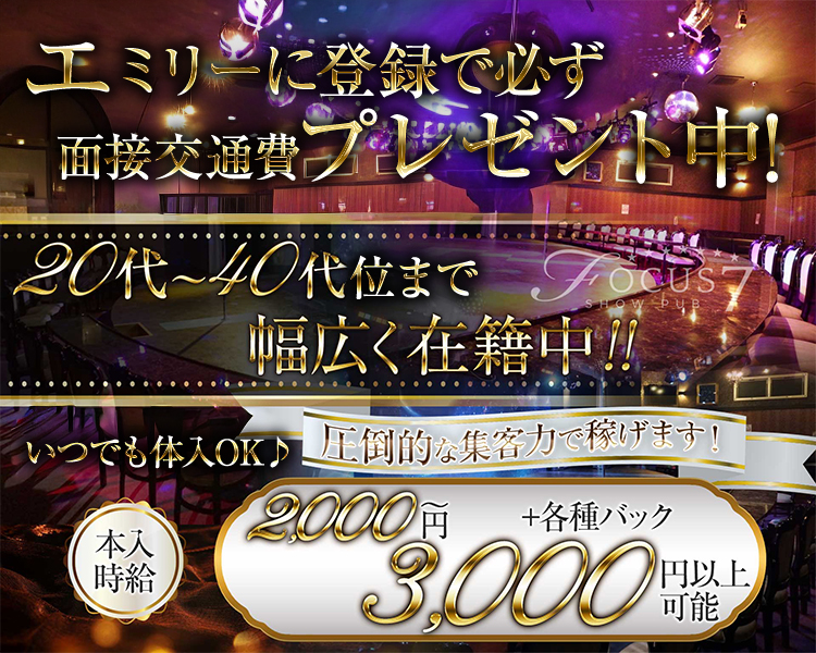 エミリーに登録で必ず
面接交通費プレゼント中！
20代～40代まで幅広く在籍中！
いつでも体入OK♪
圧倒的な集客力で稼げます！

本入時給2,000円～3,000円以上可能＋各種バック