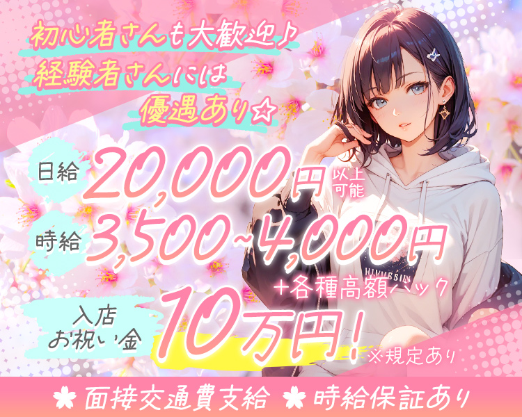 一緒に働いてくれる子を大募集中!!
体入時給3,500円
4,000円
日給20,000円以上可
面接交通費支給
未経験歓迎
Wワーク歓迎
私服OK