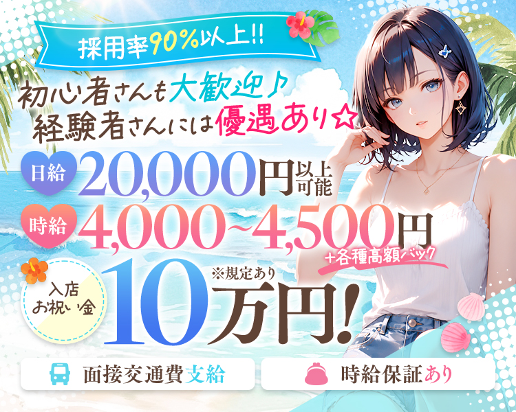 一緒に働いてくれる子を大募集中!!
体入時給4,000円
4,500円
日給20,000円以上可
面接交通費支給
未経験歓迎
Wワーク歓迎
私服OK