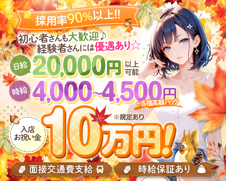 一緒に働いてくれる子を大募集中!!
体入時給4,000円
4,500円
日給20,000円以上可
面接交通費支給
未経験歓迎
Wワーク歓迎
私服OK