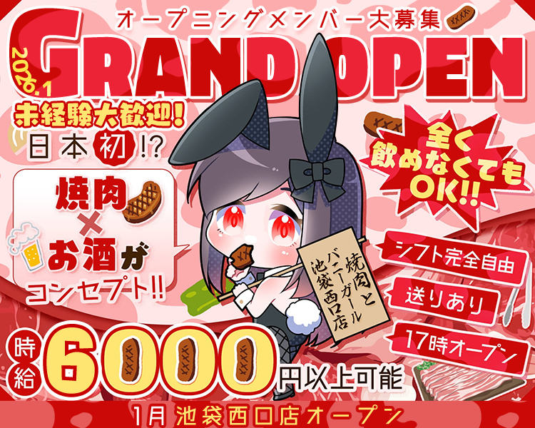 2026.1
GRAND OPEN
未経験大歓迎!
日本初 !?
焼肉×お酒がコンセプト!!
全く飲めなくてもOK!!
シフト完全自由
送りあり
17時オープン
焼肉とバニーガール
池袋西口店
時給
6000円以上可能
1月池袋西口店オープン
