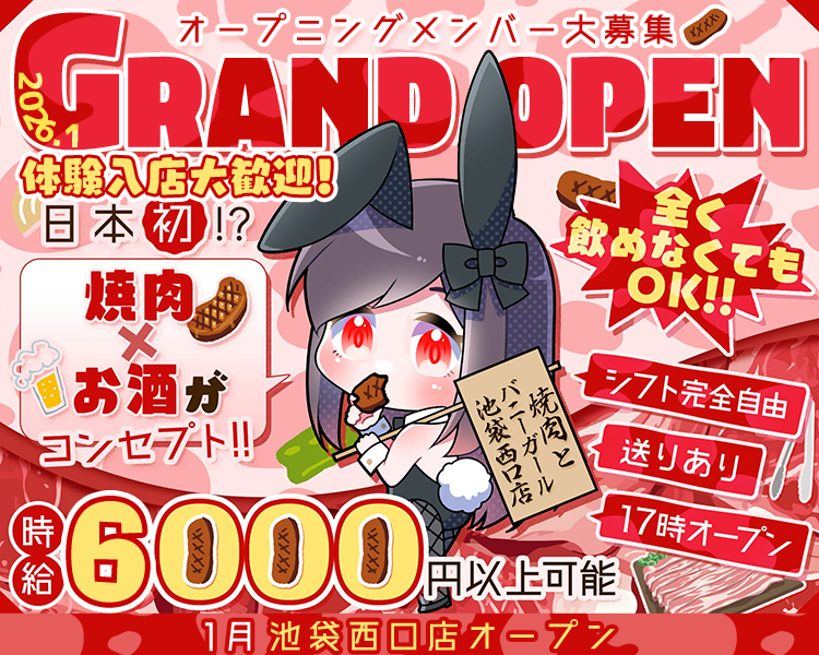 2026.1
GRAND OPEN
体験入店大歓迎!
日本初 !?
焼肉×お酒がコンセプト!!
全く飲めなくてもOK!!
シフト完全自由
送りあり
17時オープン
焼肉とバニーガール
池袋西口店
時給
6000円以上可能
1月池袋西口店オープン