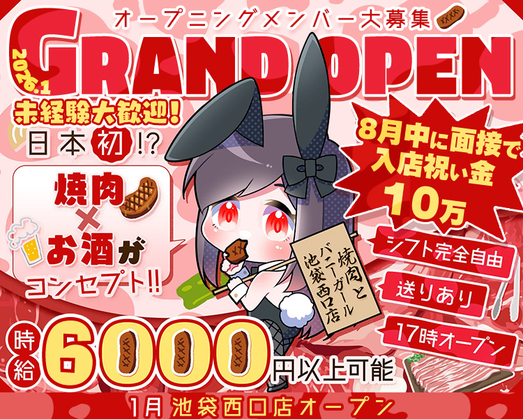 オープニングメンバー大募集

2026.1
GRAND OPEN
未経験大歓迎!
日本初 !?
焼肉×お酒がコンセプト！！

8月中に面接で
人店祝い金
10万

シフト完全自由
送りあり
17時オープン

焼肉とバニーガール
池袋西口店

時給
6000円以上可能

1月池袋西口店オープン