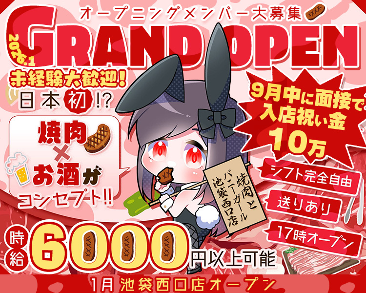 オープニングメンバー大募集

2026.1
GRAND OPEN
未経験大歓迎!
日本初 !?
焼肉×お酒がコンセプト！！

9月中に面接で
人店祝い金
10万

シフト完全自由
送りあり
17時オープン

焼肉とバニーガール
池袋西口店

時給
6000円以上可能

1月池袋西口店オープン