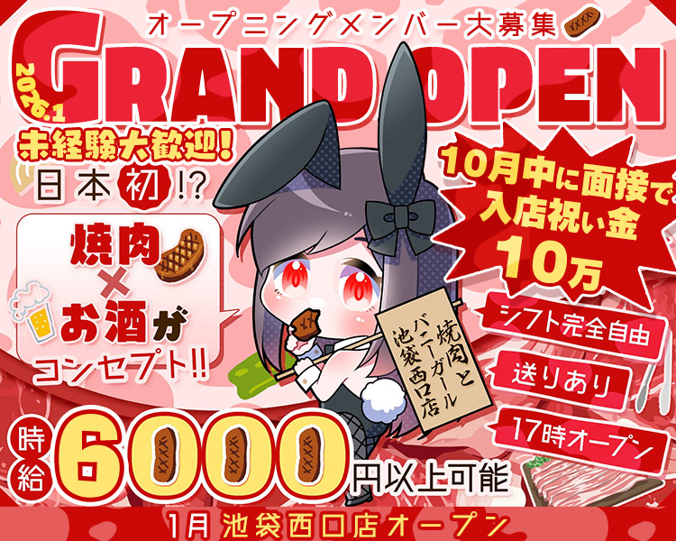オープニングメンバー大募集

2026.1
GRAND OPEN
未経験大歓迎!
日本初 !?
焼肉×お酒がコンセプト！！

10月中に面接で
人店祝い金
10万

シフト完全自由
送りあり
17時オープン

焼肉とバニーガール
池袋西口店

時給
6000円以上可能

1月池袋西口店オープン