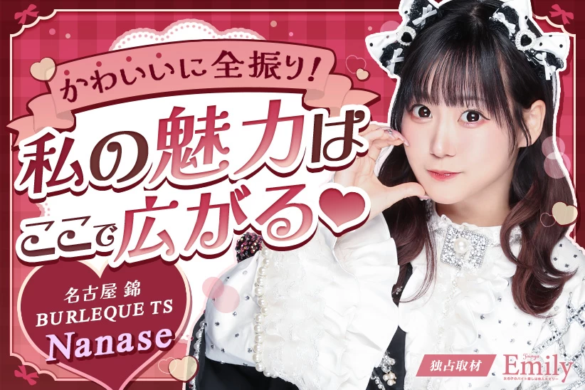私の魅力はここで広がる♡ 名古屋『BURLESQUE TS』Nanaseが磨いてきた「可愛い」の軸【独占取材】 Nanaseさん