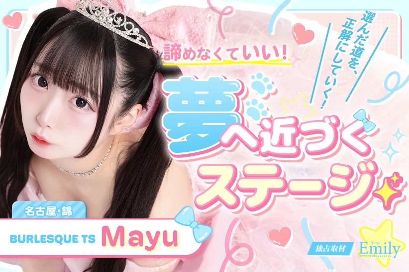 名古屋『BURLESQUE TS』Mayuが夢を諦めずに走り続けられる理由【独占取材 Mayuさん
