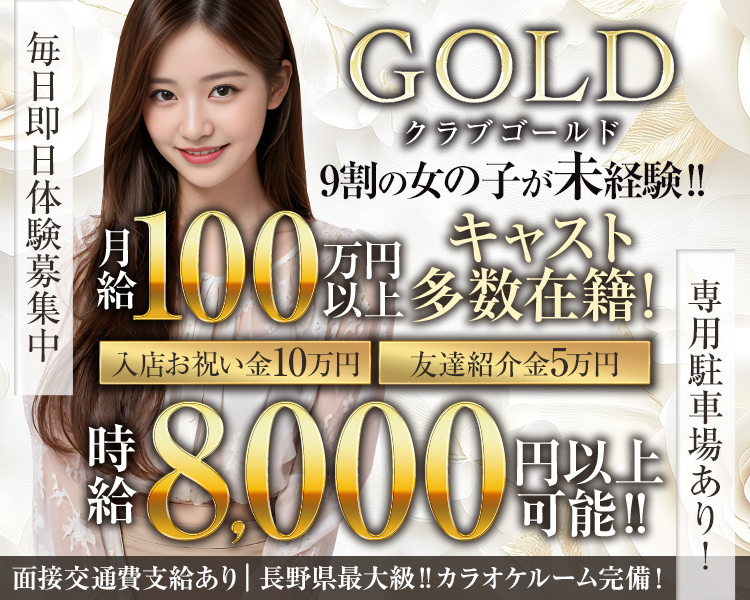 毎日即日体験募集中
GOLD
クラブゴールド
9割の女の子が未経験!!!
月給 100万円以上
キャスト多数在籍!
入店お祝い金10万円
友達紹介金5万円
時給8,000円以上可能!!!
専用駐車場あり!
面接交通費支給あり
長野県最大級!! カラオケルーム完備!
