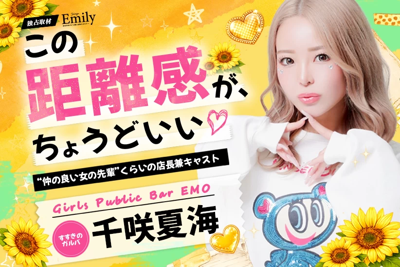 すすきのガルバ『Girls Public Bar EMO』千咲夏海店長が作る、にぎやかで安心できる空気【独占取材】 千咲夏海（せんざきなつみ）さん