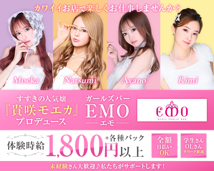 カワイイお店で楽しくお仕事しませんか?

すすきの人気嬢 『貴咲モエカ』 プロデュース
ガールズバー
EMO
-エモ-

体験時給1,800円以上+各種バック

全額日払いOK
学生さん OLさんWワーク歓迎

未経験さん大歓迎♪私たちがサポートします!