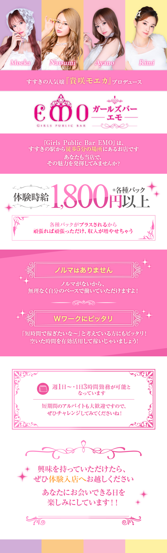 すすきの人気嬢
『貴咲モエカ』プロデュース

✦.｡.:*:.｡.✦.｡.:*:.｡.✦.｡.:*:.｡.✦.｡.:*:.｡.✦.｡.:*:.｡.✦

Girls Public Bar EMO

✦.｡.:*:.｡.✦.｡.:*:.｡.✦.｡.:*:.｡.✦.｡.:*:.｡.✦.｡.:*:.｡.✦

『Girls Public Bar EMO』は、
すすきの駅から徒歩5分の場所にあるお店です

あなたも当店で、
その魅力を発揮してみませんか？

○o｡+..:*○o｡+..:*○o｡+..:*○o｡+..:*

体験時給 1800円以上 +各種バック

各種バックがプラスされるから
頑張れば頑張っただけ、
収入が増やせちゃう


ノルマはありません

ノルマがないから、
無理なく自分のペースで
働いていただけますよ！


Wワークにピッタリ

「短時間で稼ぎたいな～」と
考えている方にもピッタリ！

空いた時間を有効活用して
稼いじゃいましょう◎

週1日～・1日3時間勤務が可能と
なっています

短期間のアルバイトも大歓迎ですので、
ぜひチャレンジしてみてくださいね！

○o｡+..:*○o｡+..:*○o｡+..:*○o｡+..:*

興味を持っていただけたら、
ぜひ体験入店へお越しください

あなたにお会いできる日を
楽しみにしています！！