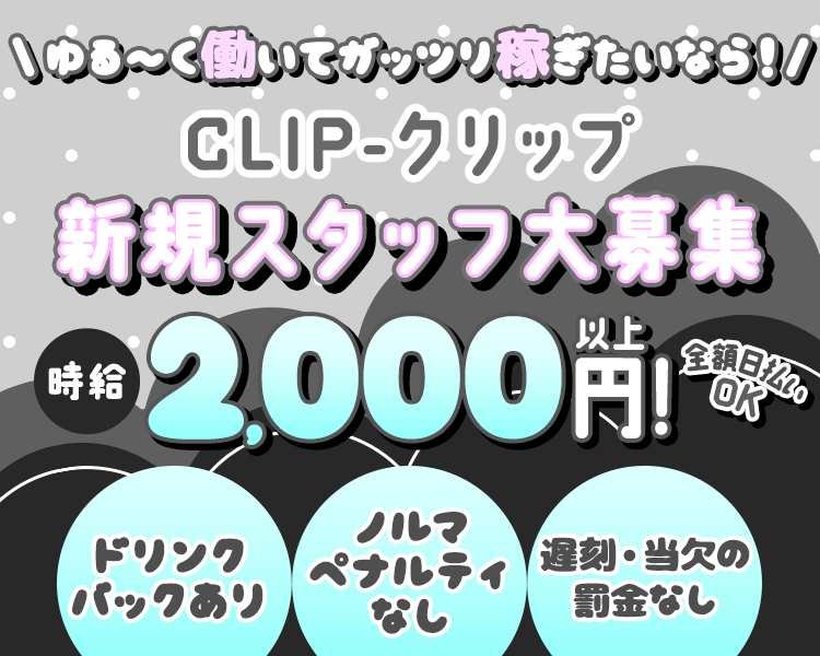 ゆる～く働いてガッツリ稼ぎたいなら！CLIP-クリップ
新規スタッフ大募集！時給2000円以上！全額日払いOK
ドリンクバックあり・ノルマペナルティなし・遅刻・当欠の罰金なし