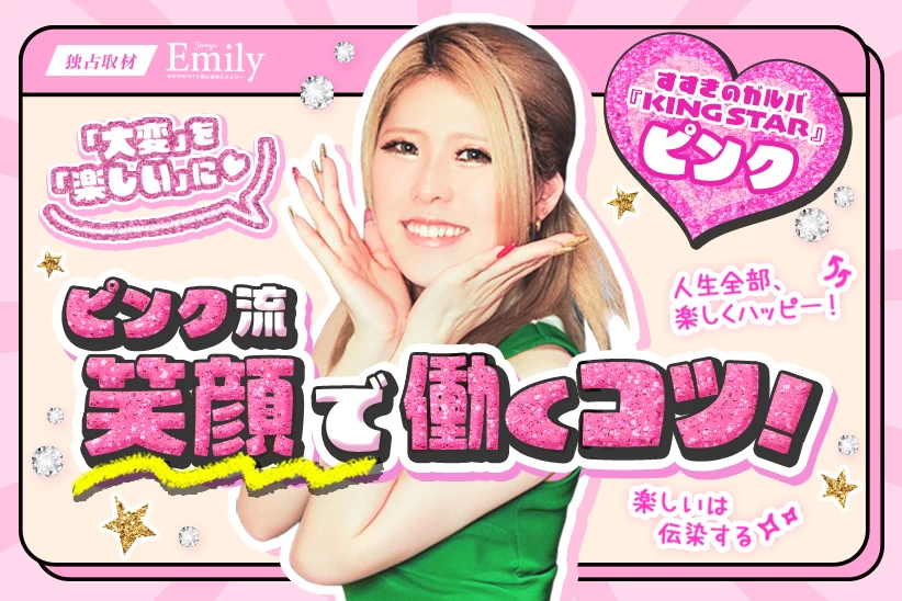 笑顔いっぱい！すすきのガルバ『KING STAR』ピンクが仕事を楽しむコツを伝授♡【独占取材】 ピンクさん