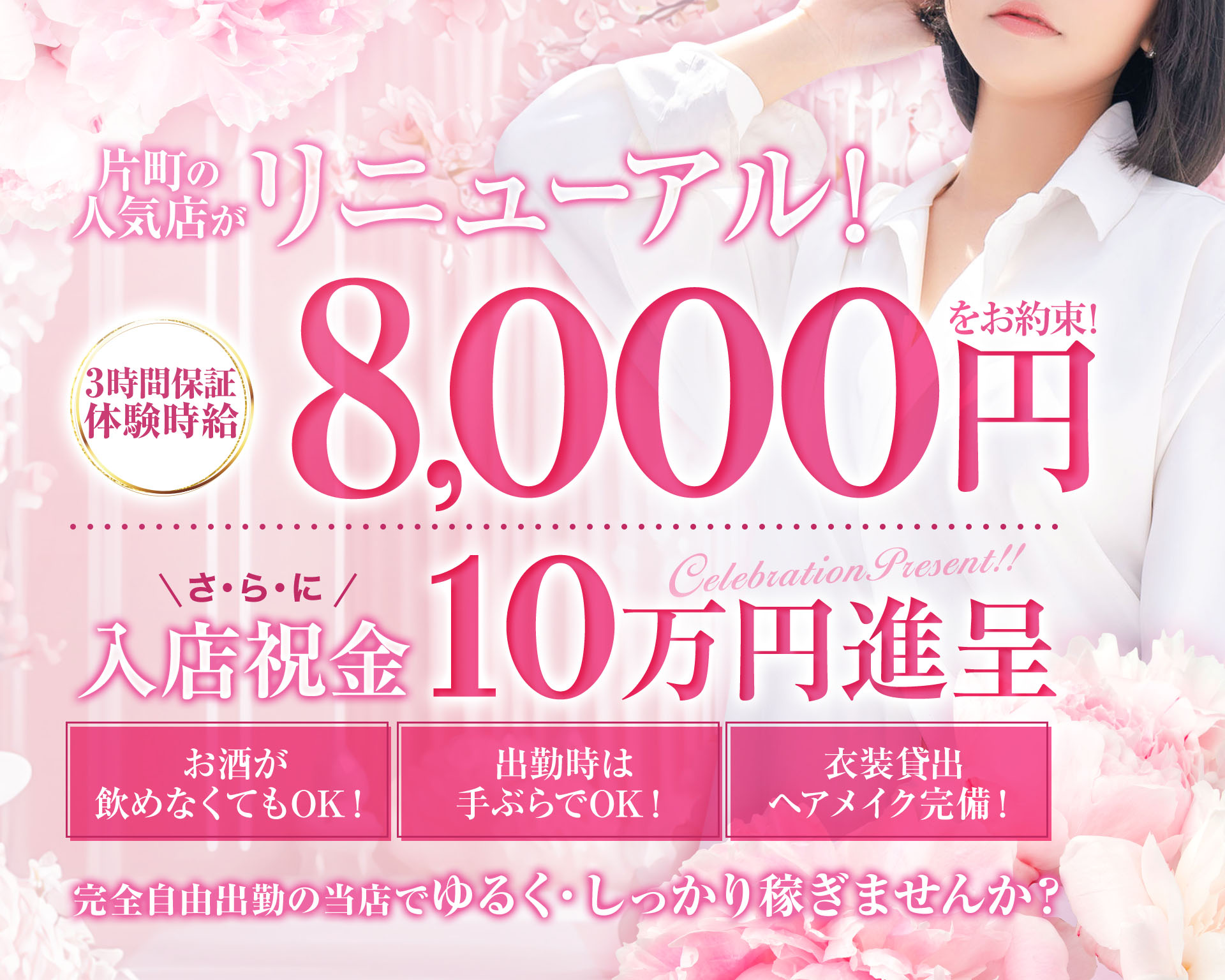 片町の人気店がリニューアル！

3時間保証
体験時給8,000円をお約束！

＼さ・ら・に／
入店祝金10万円進呈！

・お酒が飲めなくてもOK！
・出勤時は手ぶらでOK！
・レンタルドレス、ヘアメイク完備！

完全自由出勤の当店でゆるく・しっかり稼ぎませんか？