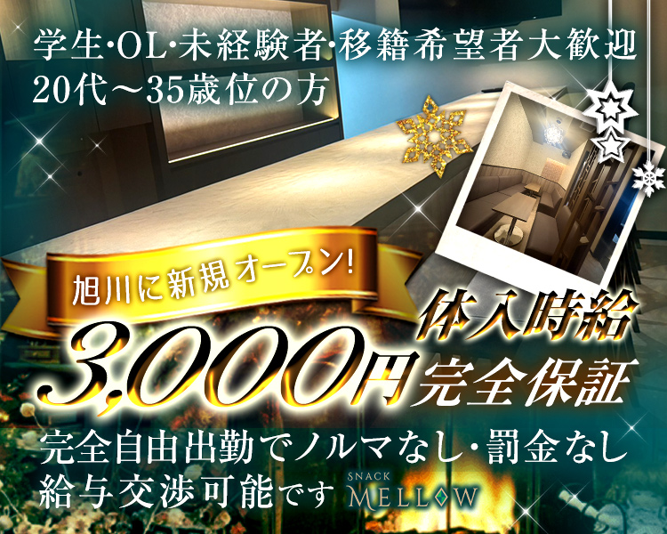 学生・OL・未経験者・移籍希望者大歓迎
20代~35歳位の方

旭川に新規オープン!
体入時給3,000円完全保証

完全自由出勤でノルマなし・罰金なし
給与交渉可能です

SNACK MELLOW