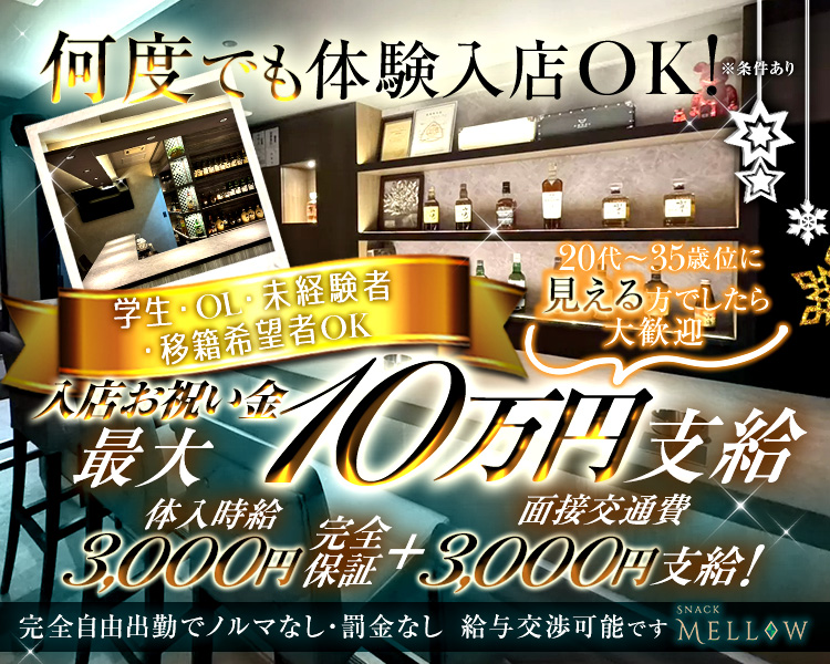 学生・OL・未経験者・移籍希望者ＯＫ
20代～35歳くらいに「見える」方でしたら大歓迎
何度でも体験入店OK！※条件あり
体入時給3,000円完全保証＋面接交通費3,000円支給！
入店お祝い金　最大10万円支給
完全自由出勤でノルマなし・罰金なし
給与交渉可能です