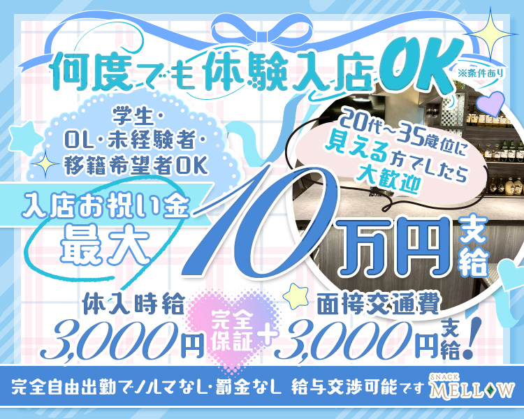 学生・OL・未経験者・移籍希望者ＯＫ
20代～35歳くらいに「見える」方でしたら大歓迎
何度でも体験入店OK！※条件あり
体入時給3,000円完全保証＋面接交通費3,000円支給！
入店お祝い金　最大10万円支給
完全自由出勤でノルマなし・罰金なし
給与交渉可能です