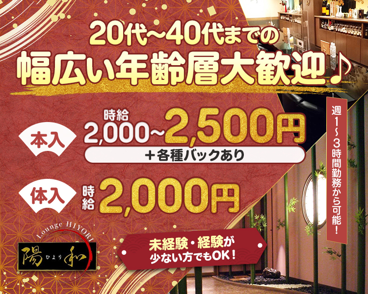 20代~40代までの!
幅広い年齢層大歓迎♪

本入：時給2,000~2,500円+各種バックあり
体入：時給2,000円

週1~3時間勤務から可能!
未経験・経験が少ない方でもOK！

陽和