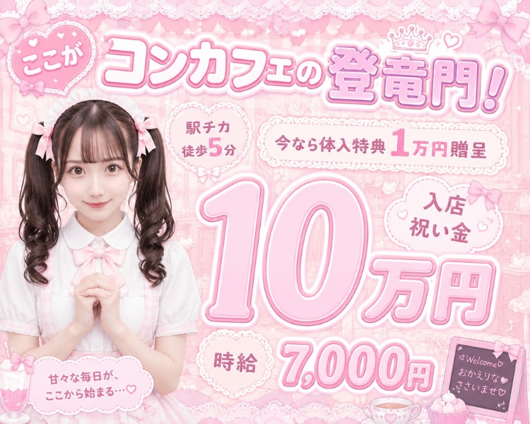 都内でがっつり稼げて
駅ちか徒歩5分
今なら体入特典1万円贈呈
可愛い制服で接客
入店祝い金10万円
時給7000円