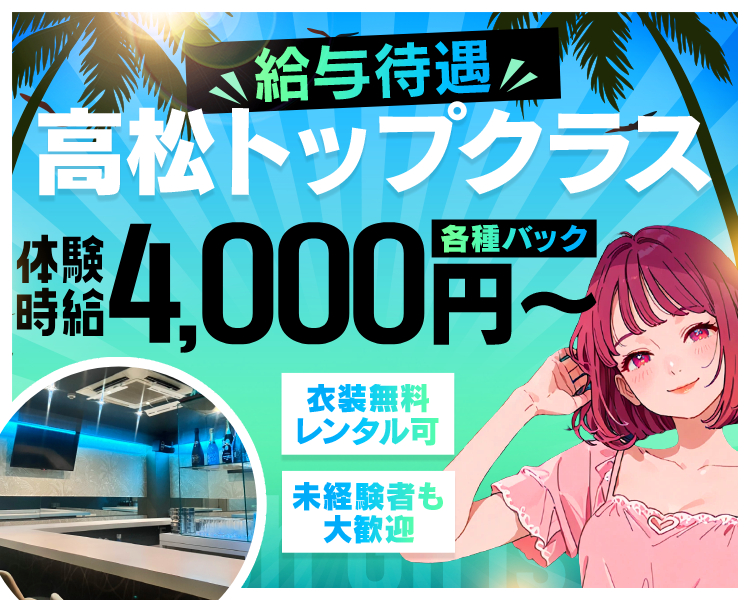 体験入店4,000円～各種バック
給与待遇 高松トップクラス

未経験者も大歓迎
衣装無料レンタル可